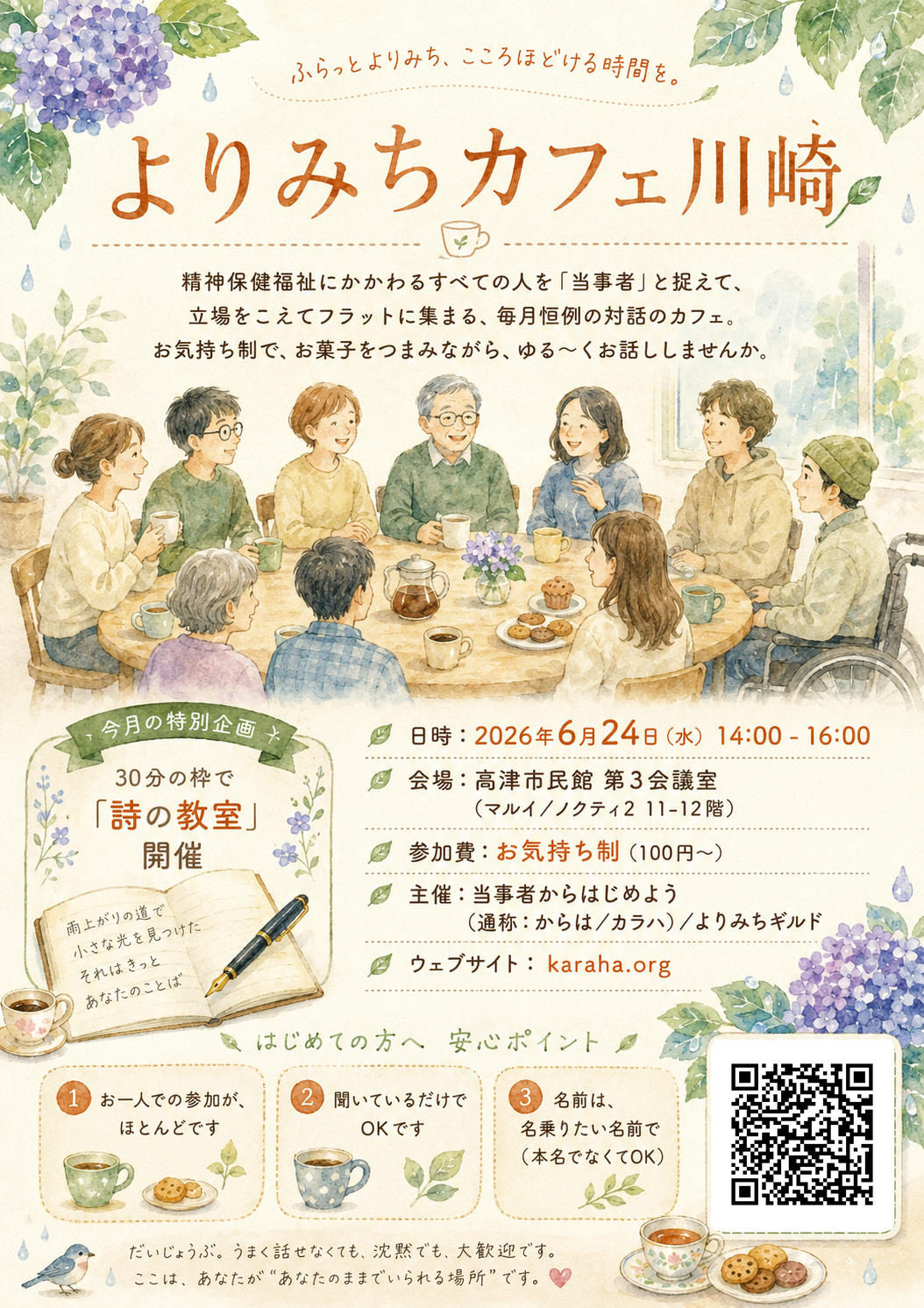 2026年6月24日 よりみちカフェ川崎 A4 チラシのプレビュー
