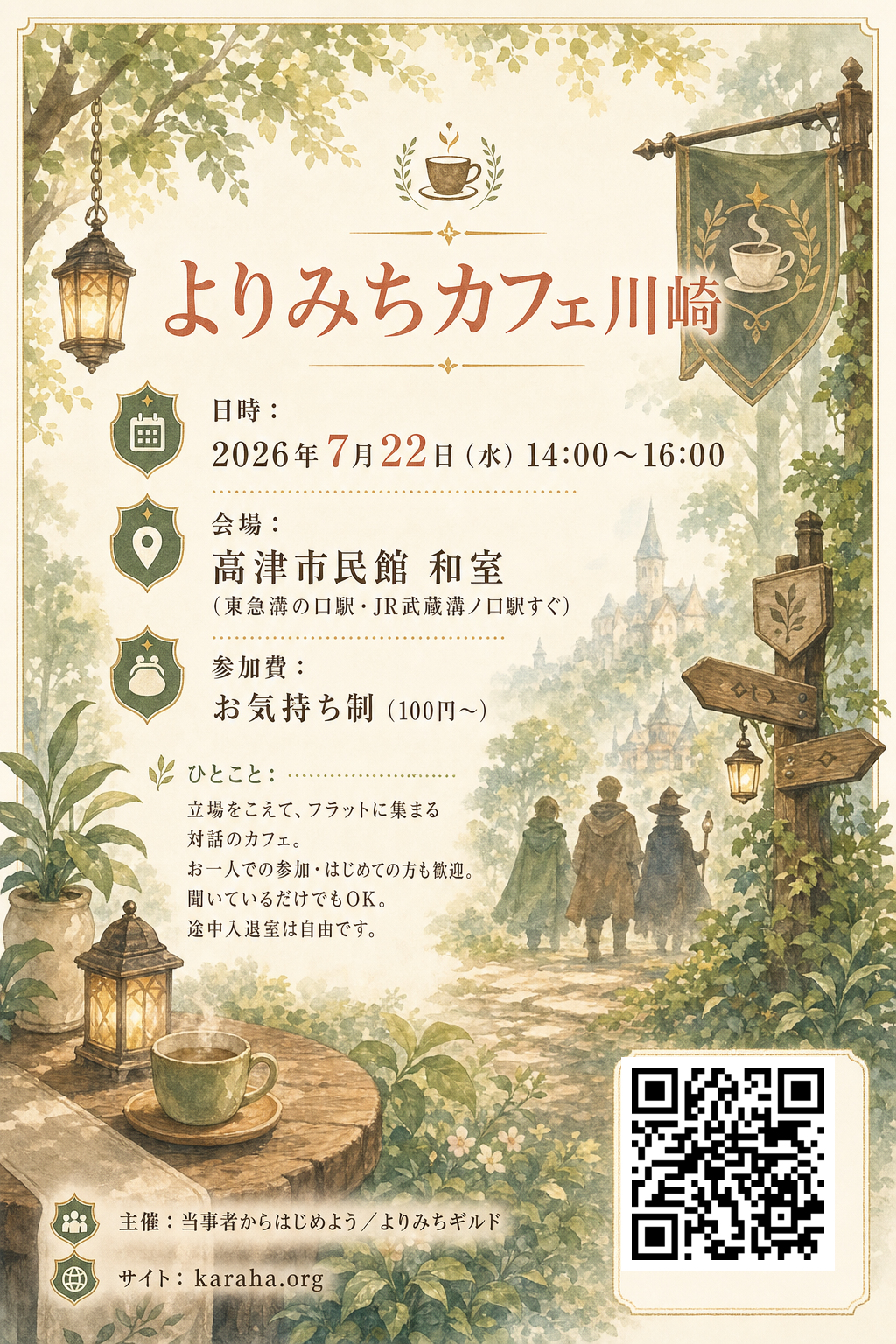 2026年7月22日 よりみちカフェ川崎 A4 チラシのプレビュー
