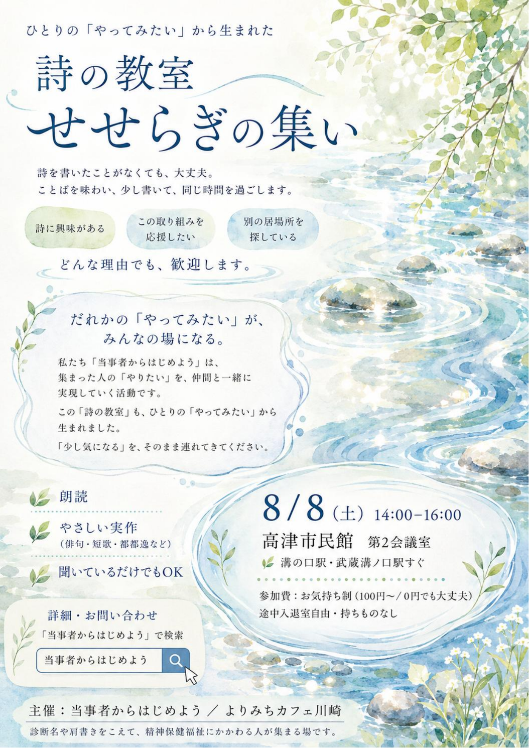 2026年8月8日 詩の教室『せせらぎの集い』A4 チラシのプレビュー