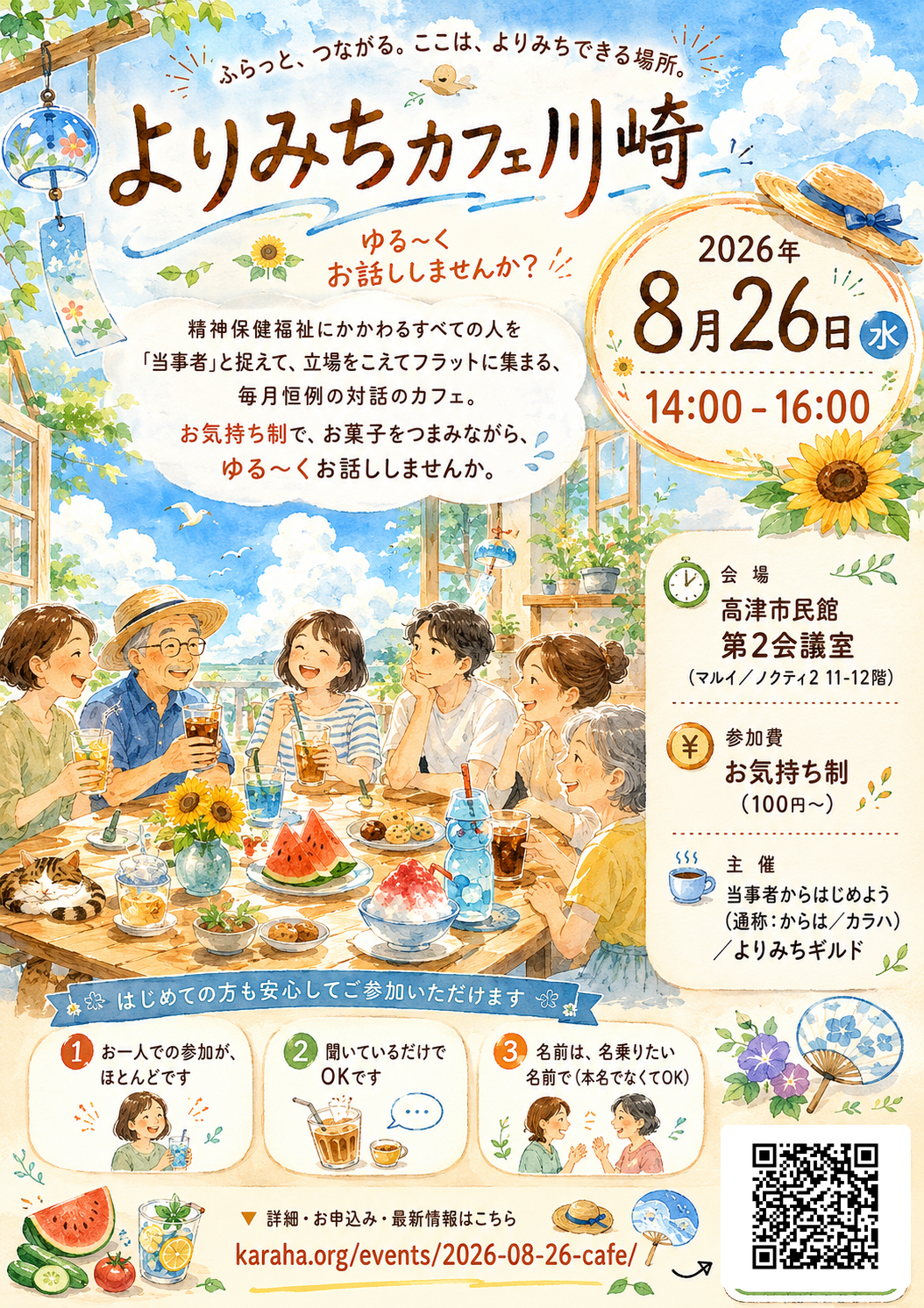 2026年8月26日 よりみちカフェ川崎 A4 チラシのプレビュー