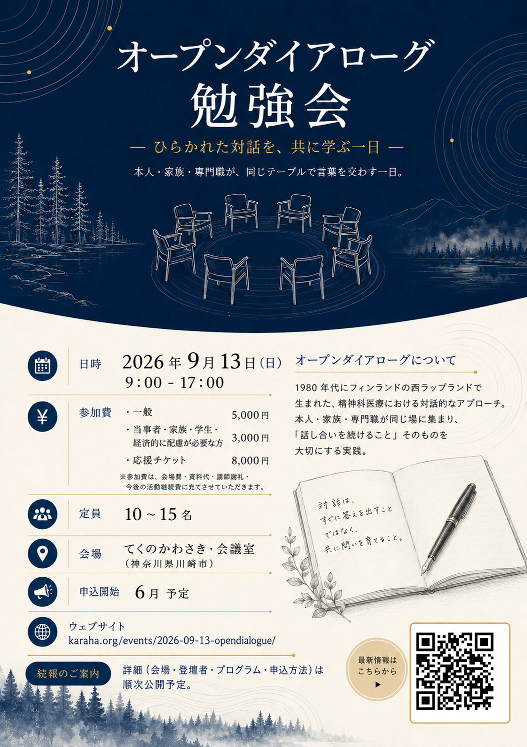 2026年9月13日 オープンダイアローグ勉強会 A4 チラシのプレビュー