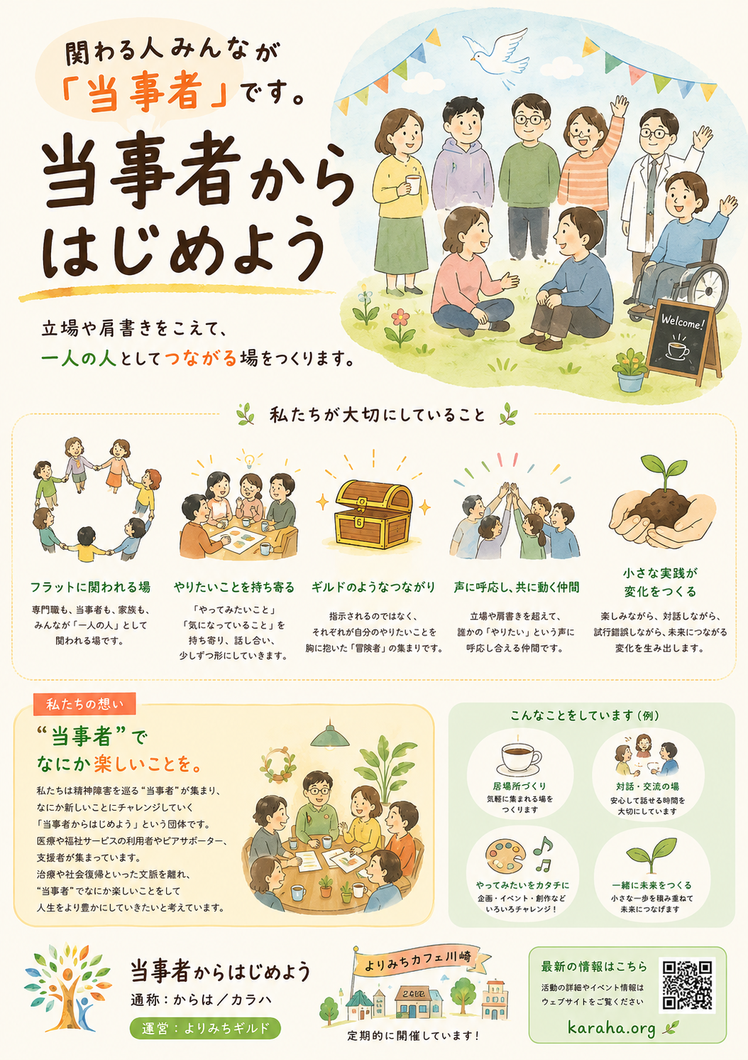 当事者からはじめよう 団体紹介チラシ。関わる人みんなが「当事者」です。立場や肩書きをこえて、一人の人としてつながる場をつくります。私たちが大切にしていること：フラットに関われる場／やりたいことを持ち寄る／ギルドのようなつながり／声に呼応し、共に動く仲間／小さな実践が変化をつくる。こんなことをしています（例）：居場所づくり、対話・交流の場、やってみたいをカタチに、一緒に未来をつくる。よりみちカフェ川崎を定期的に開催しています。詳細は karaha.org をご覧ください。